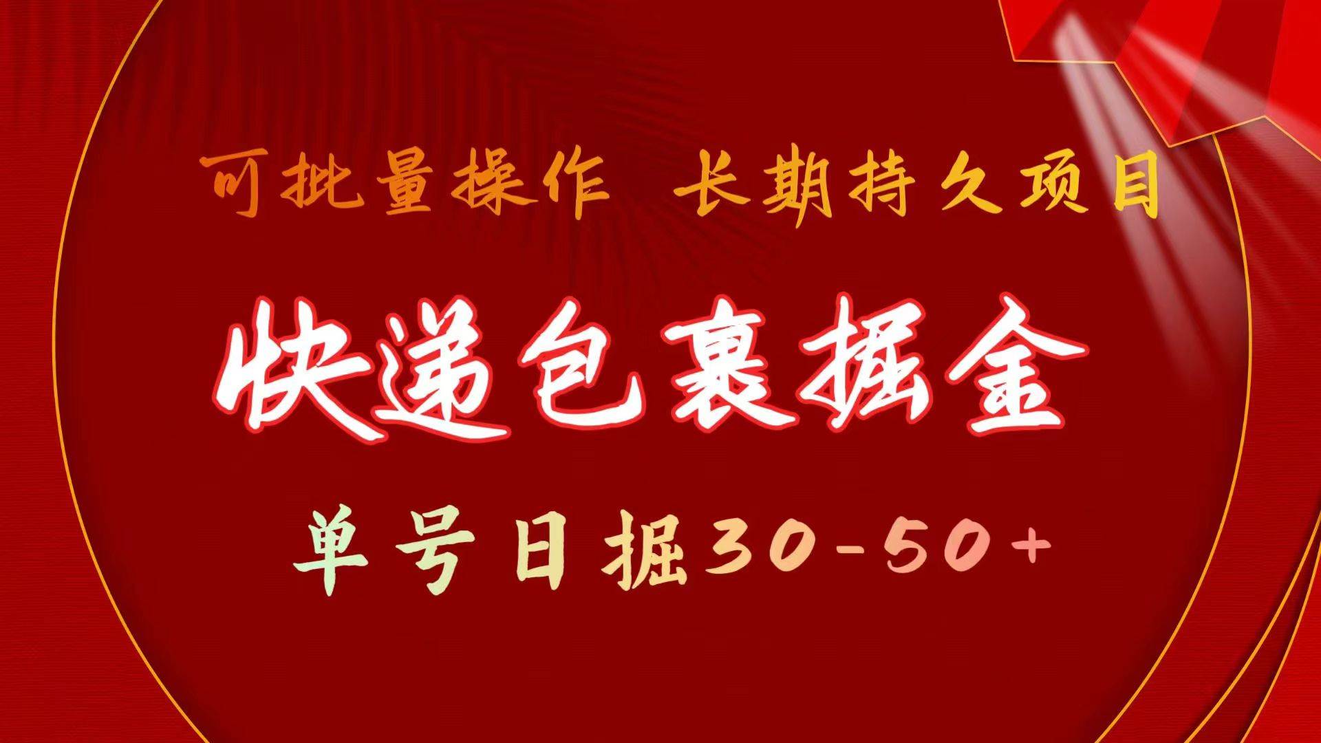 快递包裹掘金 单号日掘30-50+ 可批量放大 长久持续项目-青创网