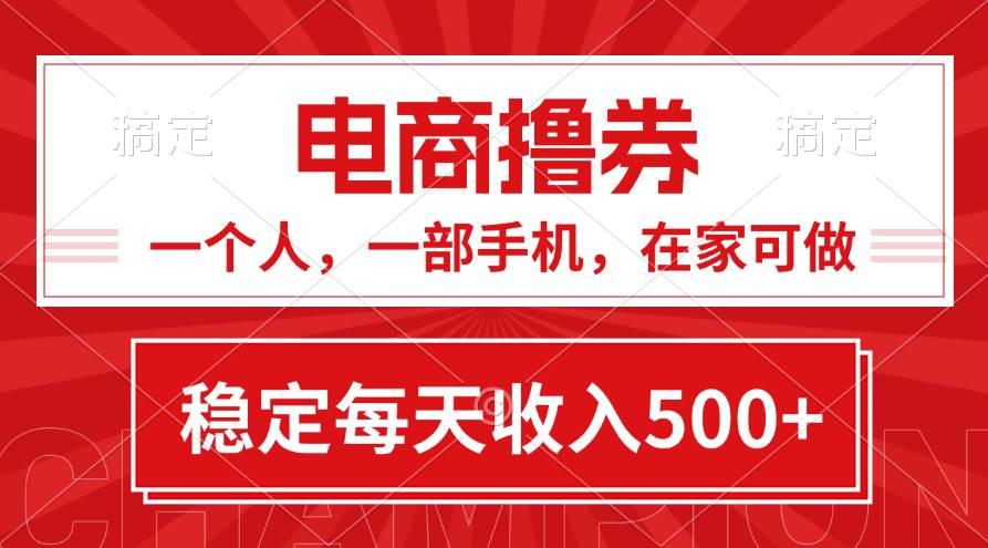 黄金期项目，电商撸券！一个人，一部手机，在家可做，每天收入500+-青创网
