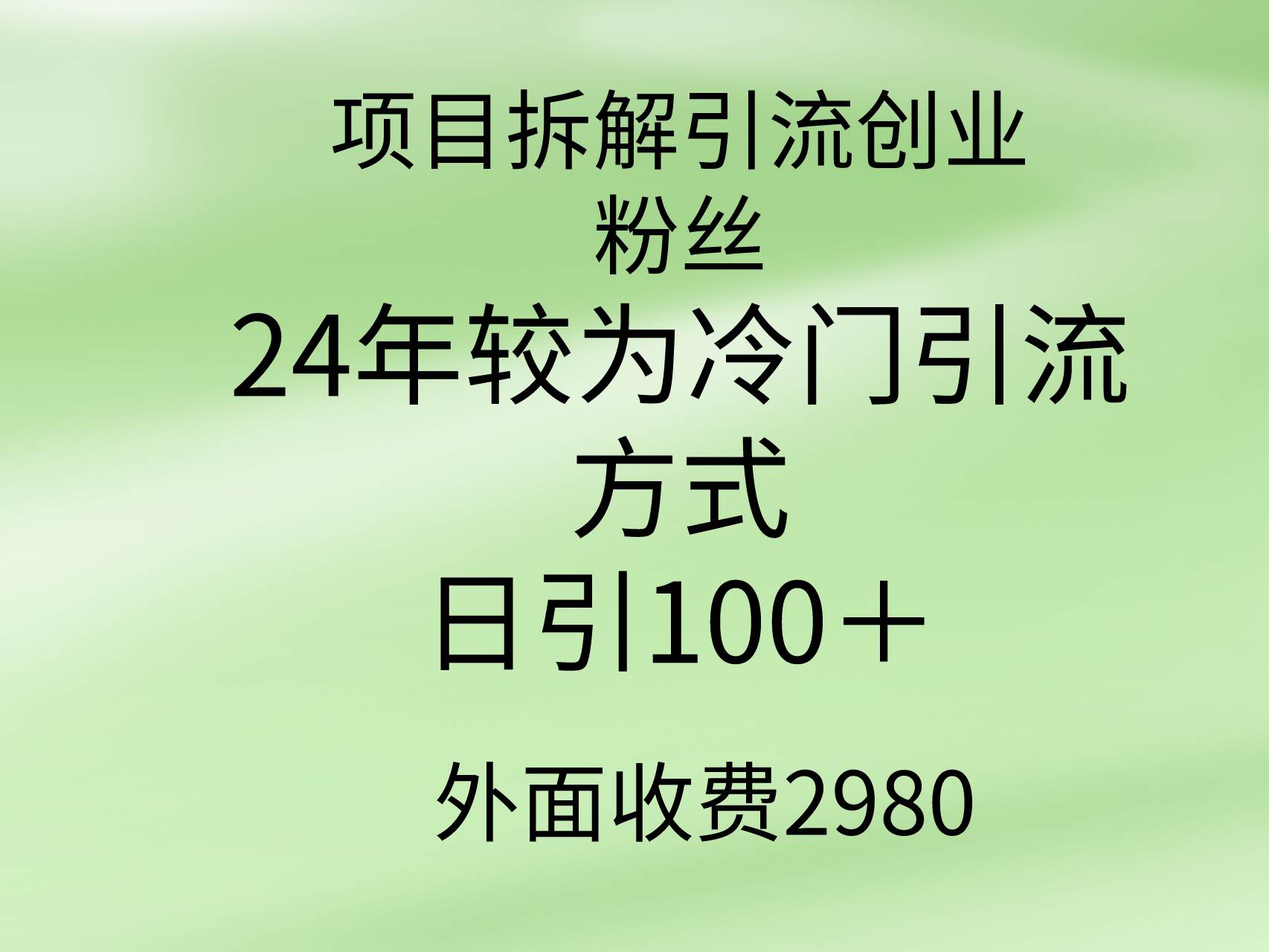 项目拆解引流创业粉丝，24年较冷门引流方式，轻松日引100＋-青创网