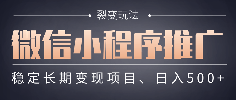 【微信小程序推广】 裂变玩法、稳定长期变现项目，日入500+-青创网