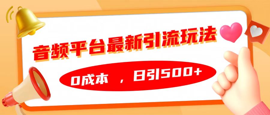 音频平台最新引流玩法，日引500+，0成本-青创网