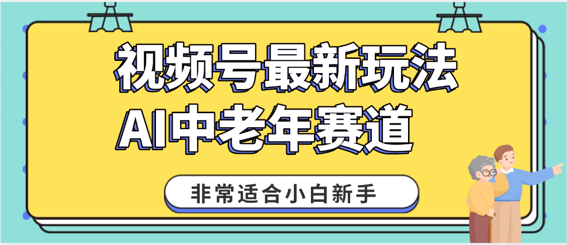 2025年副业独家秘籍！视频号老年AI养生赛道惊现神技，零门槛搬运，日进斗金 1000+-青创网