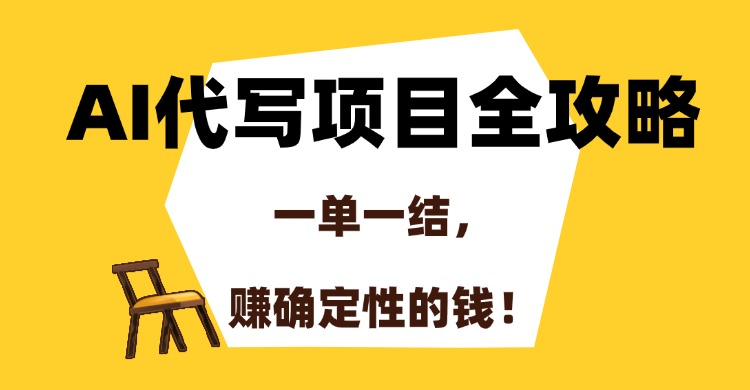 AI代写项目全攻略，一单一结，赚确定性的钱！-青创网
