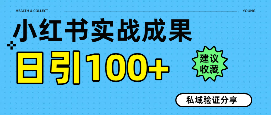 实战成果！小红书图文引流日引100+私域流量经验分享-青创网