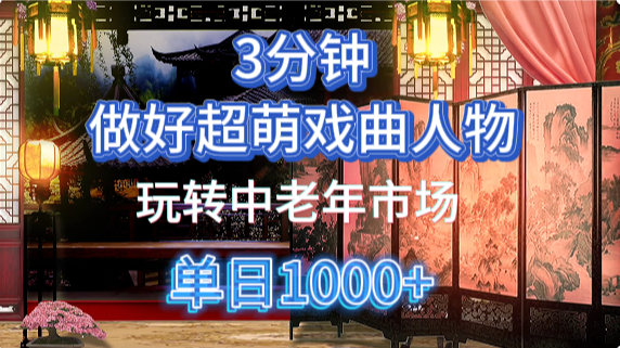 用Ai制作Q版戏剧人物手把手教你吃透中老年经济，5分钟一个成品，多渠道变现-青创网