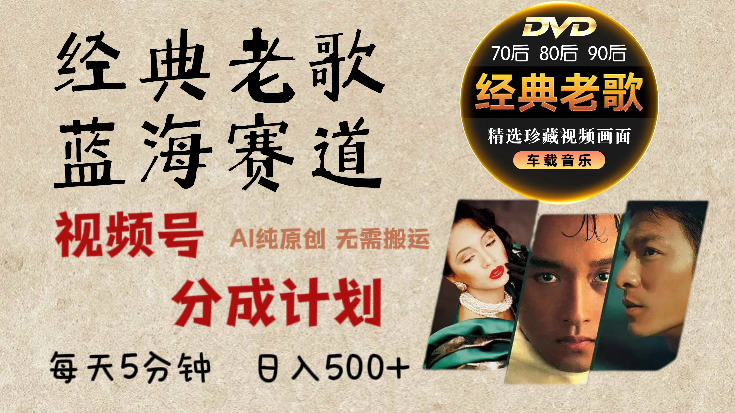 2025年最新经典老歌赛道，视频号分成计划收益拿到手软，AI纯原创作品，无需搬运素材，每天5分钟，日入500+-青创网