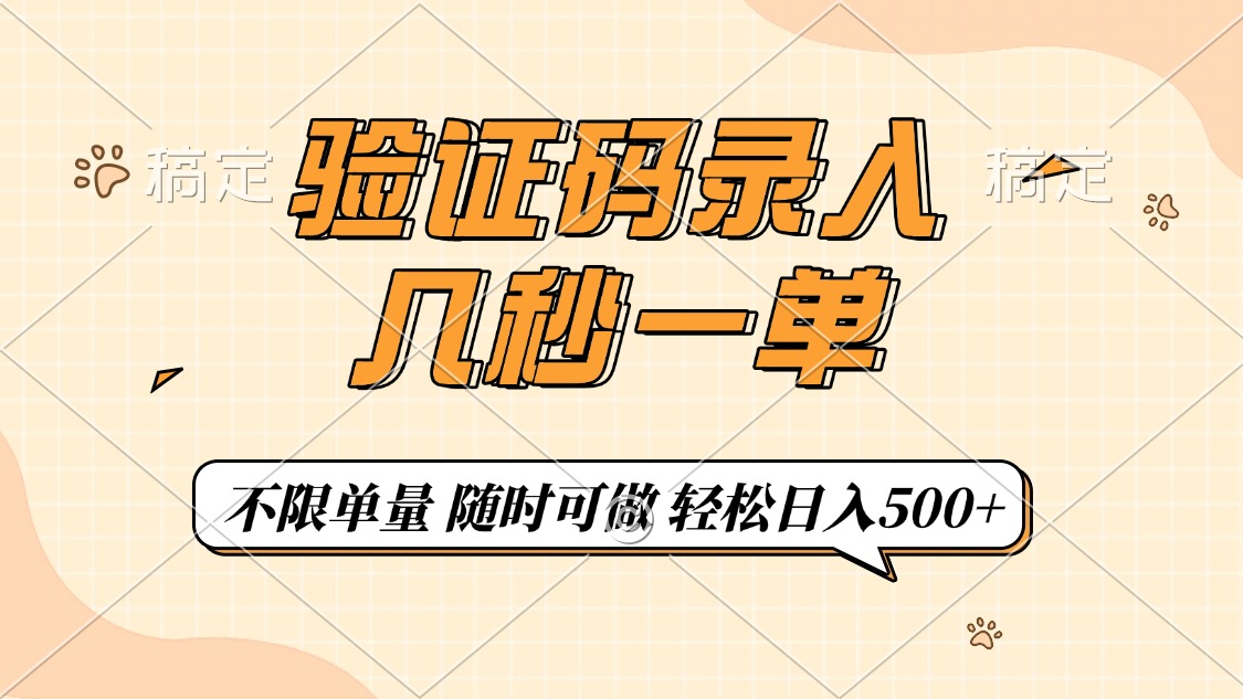 验证码录入，几秒钟一单，只需一部手机即可开始，随时随地可做，每天500+-青创网