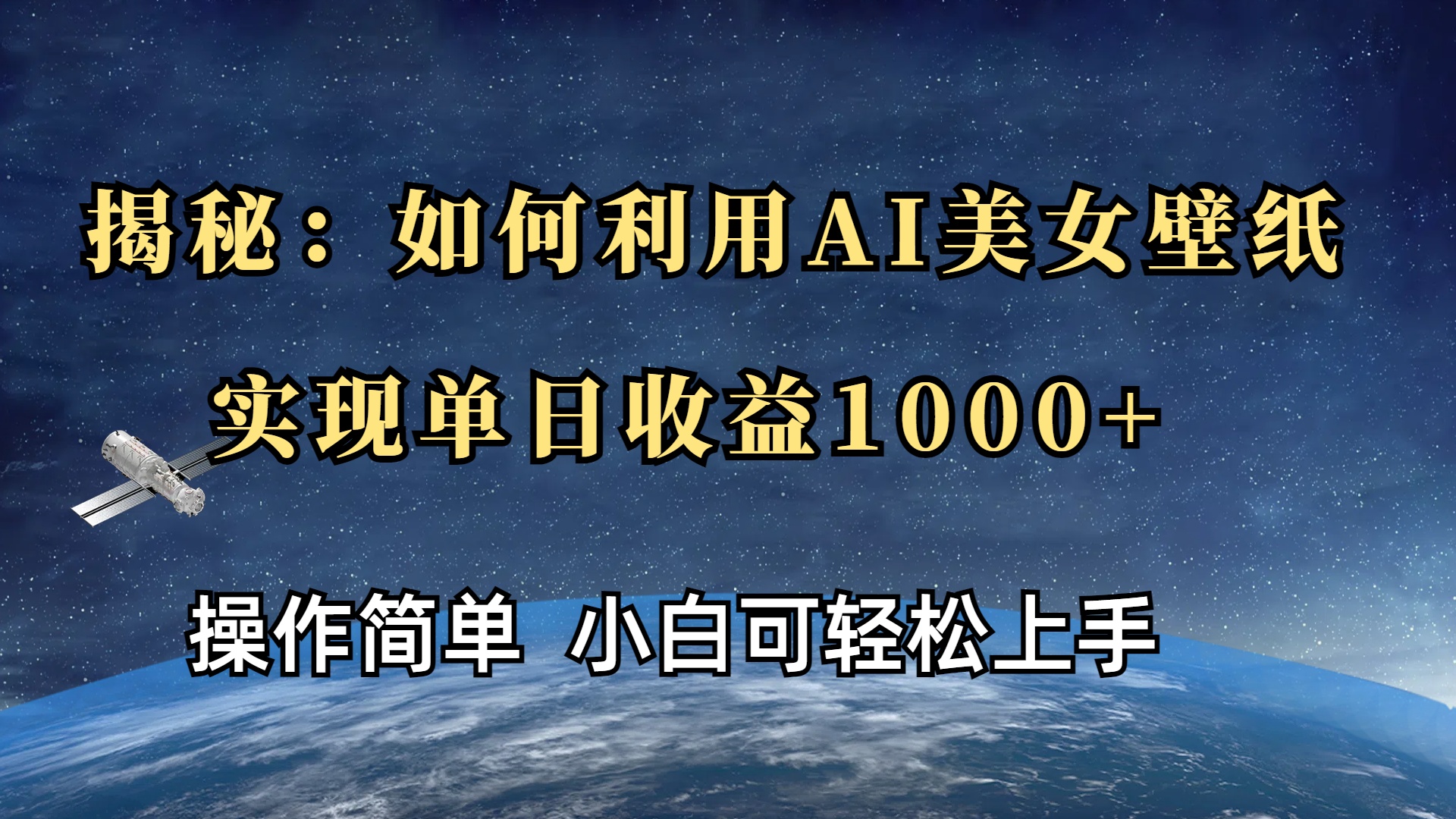 揭秘：如何利用AI美女壁纸，实现单日收益1000+-青创网