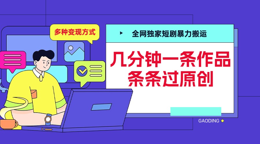 全网独家短剧暴力搬运，几分钟一条作品条条过原创，多种变现方式-青创网