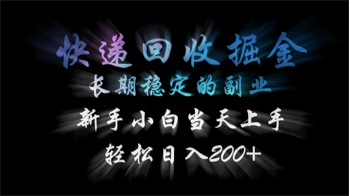 快递回收掘金，长期稳定的副业，轻松日入200+，新手小白当天上手-青创网