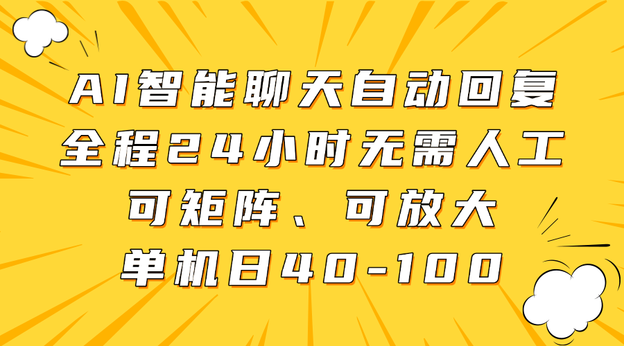 AI智能聊天自动回复，全程24小时无需人工，可矩阵、可放大，单机日40-100-青创网