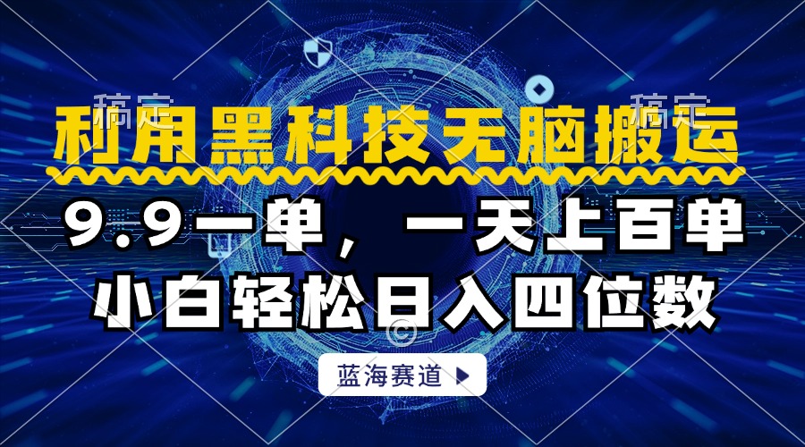 利用黑科技无脑搬运，小白轻松日入1000+-青创网