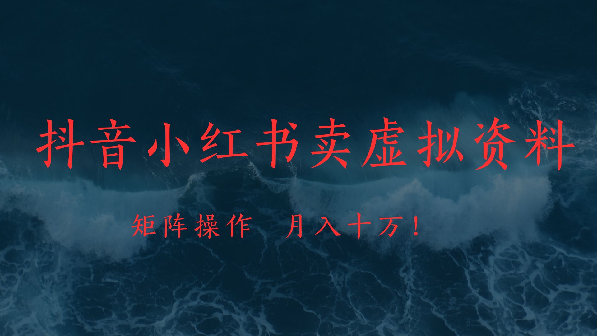抖音小红书卖虚拟教辅、公务员资料，矩阵操作、月入十万!-青创网
