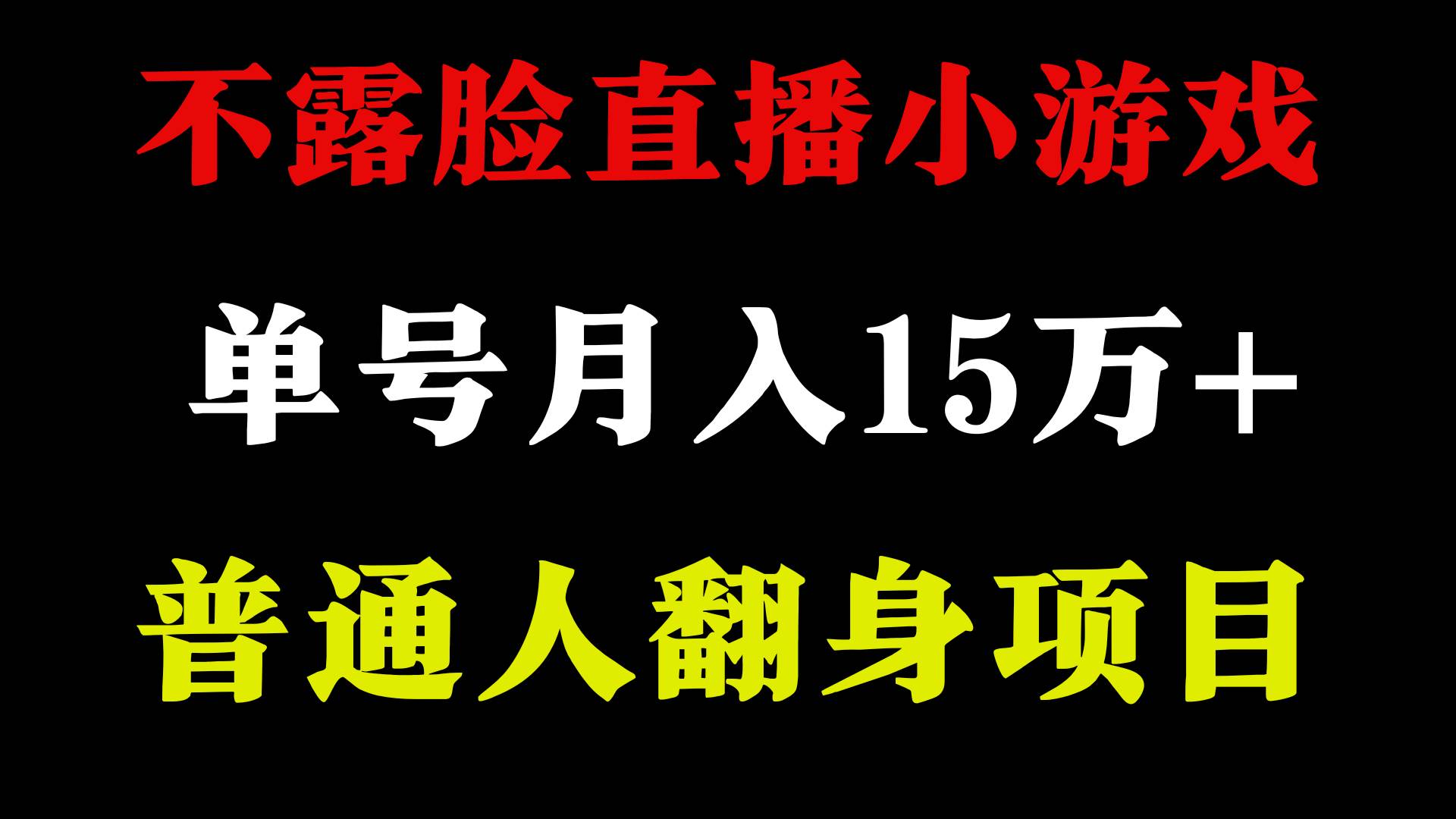 2024年好项目分享 ，月收益15万+不用露脸只说话直播找茬类小游戏，非常稳定-青创网