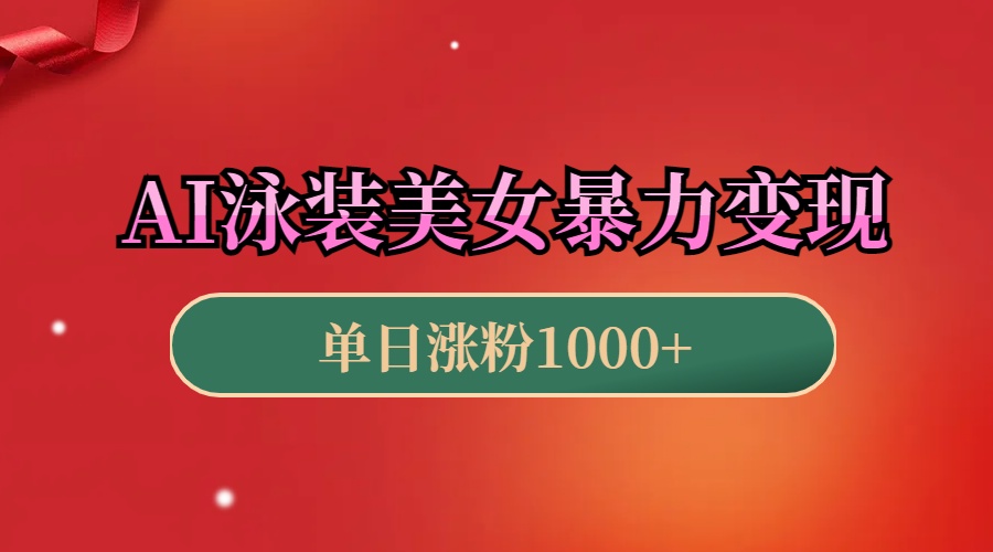 AI泳装美女暴力引流，小白3分钟一个原创视频，高效变现日赚1000+！-青创网