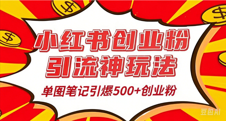25年最新实测小红书爆文日引500＋创业粉-青创网