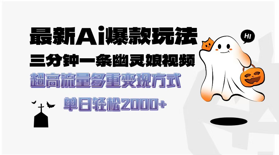 最新AI爆款玩法，三分钟一条幽灵娘视频，超高流量，多种变现方式，轻松日入2000+-青创网