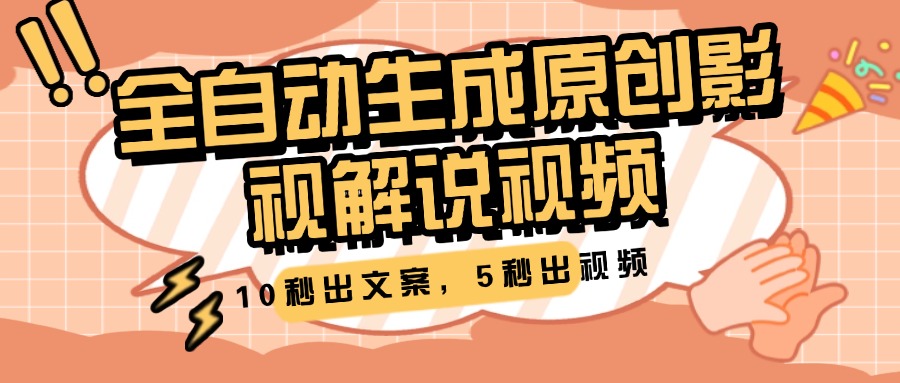 10秒出文案，5秒出视频，全自动生成原创影视解说视频-青创网