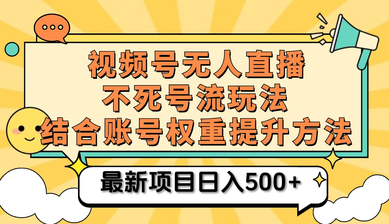 视频号无人直播不死号流玩法8.0，挂机直播不违规，单机日入500+-青创网