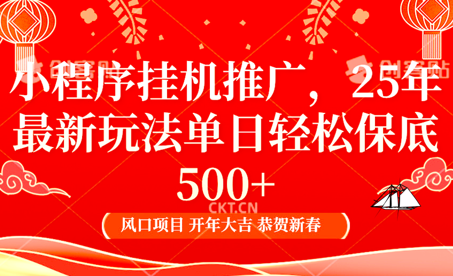 小程序挂机推广，25年最新玩法，单日轻松保底500+-青创网