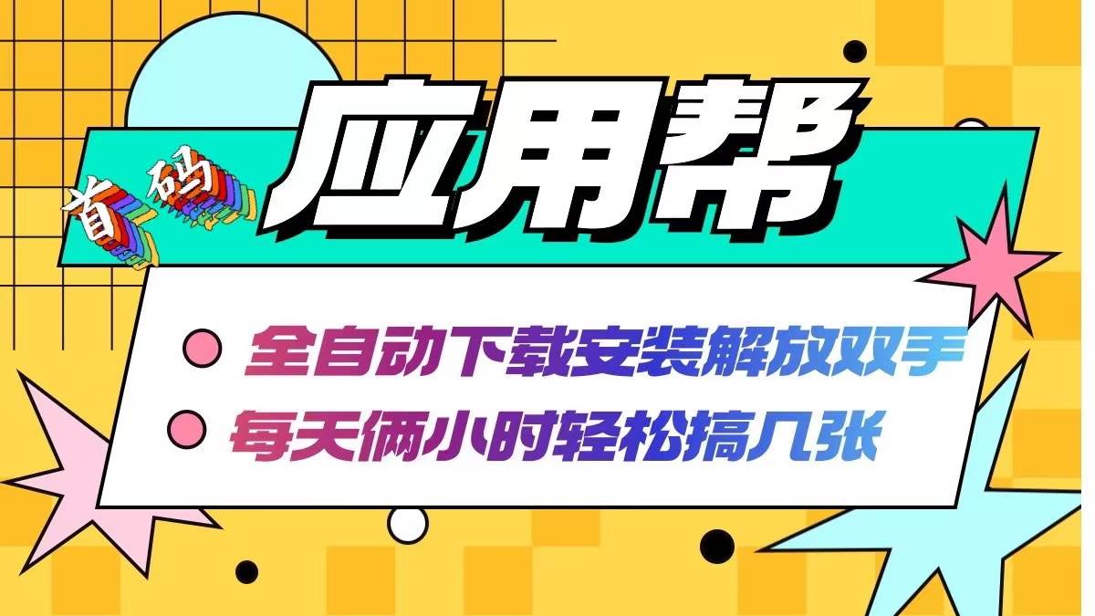 应用帮下载安装拉新玩法 全自动下载安装到卸载 每天俩小时轻松搞几张-青创网