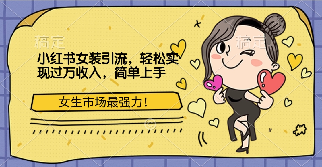 小红书女装引流，女生市场最强力！轻松实现过万收入，简单上手-青创网