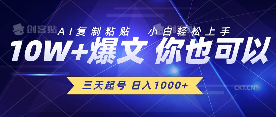 三天起号 日入1000+ AI复制粘贴 小白轻松上手-青创网