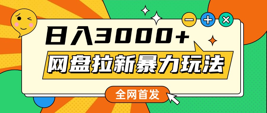 网盘拉新暴力玩法，小白录屏即可，日入1000千元不是梦-青创网