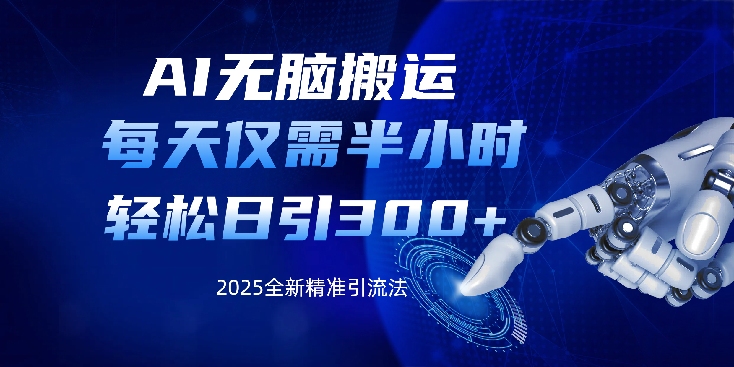 AI无脑搬运，每天只需半小时，轻松日引300+精准创业粉-青创网