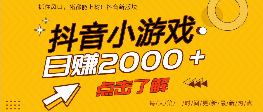 抖音小游戏，最新风口项目，亲测单游戏2000+感兴趣点击了解。-青创网