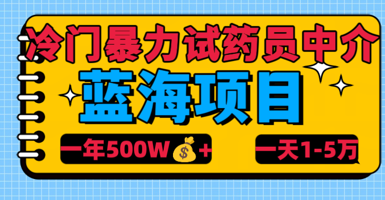 冷门暴力试药员中介-青创网