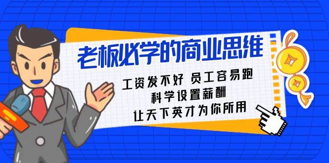 老板必学课：工资 发不好  员工 容易跑，科学设置薪酬 让天下英才为你所用-青创网