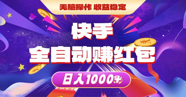 快手全自动赚红包，无脑操作，收益稳定，日入1000+-青创网
