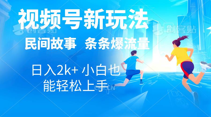 2024视频号新玩法自动生成民间故事，漫画，电影解说日入2000+，条条爆…-青创网