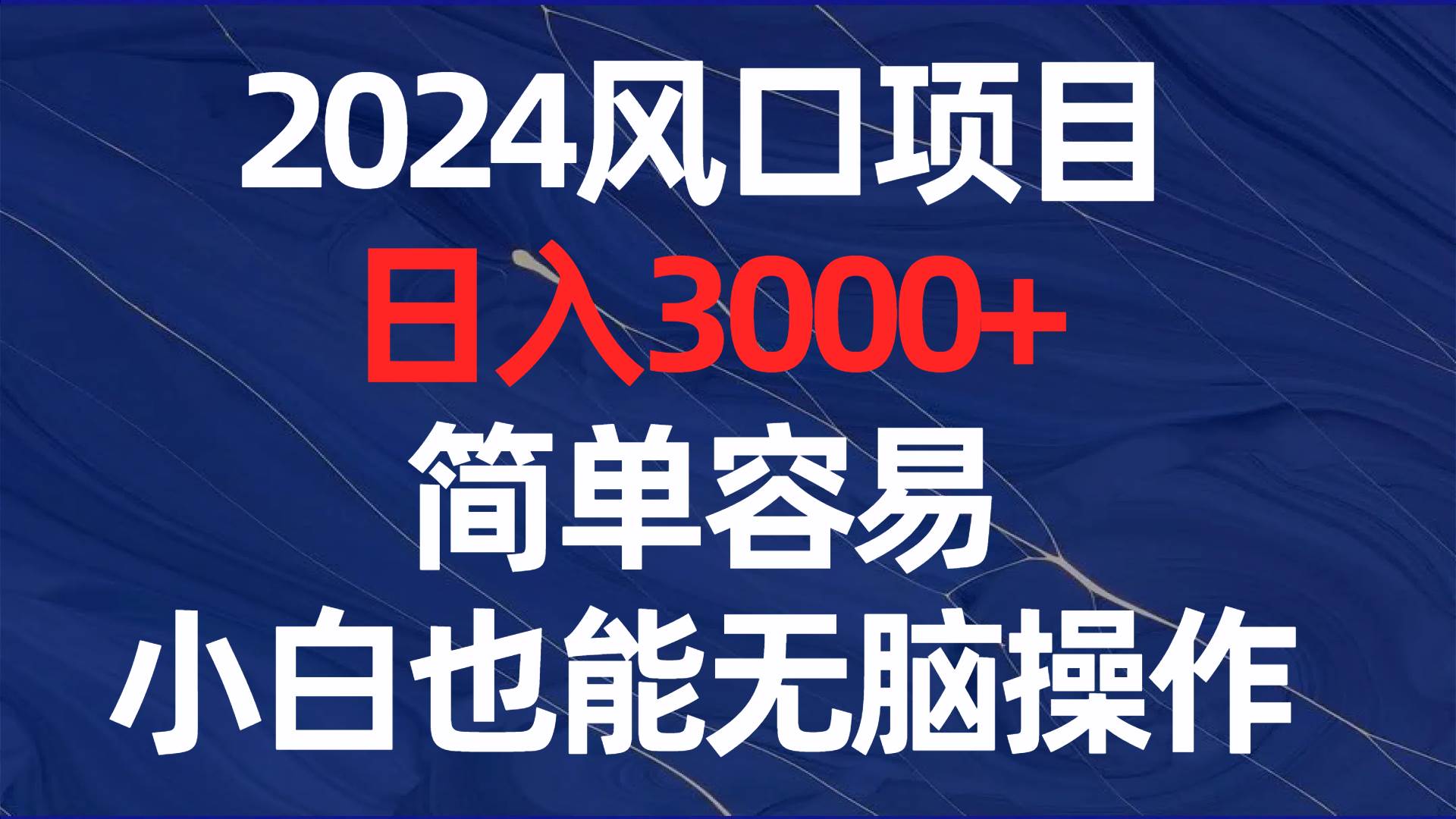 2024风口项目，日入3000+，简单容易，小白也能无脑操作-青创网