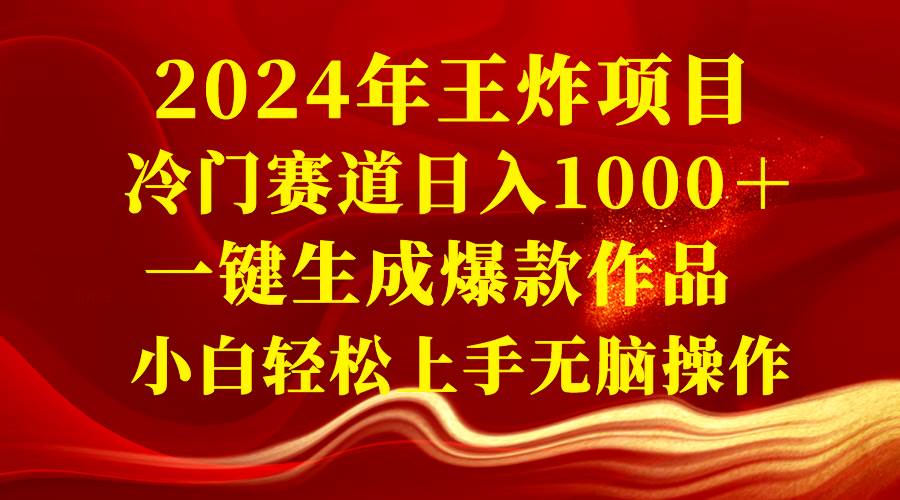 2024年王炸项目 冷门赛道日入1000＋一键生成爆款作品 小白轻松上手无脑操作-青创网
