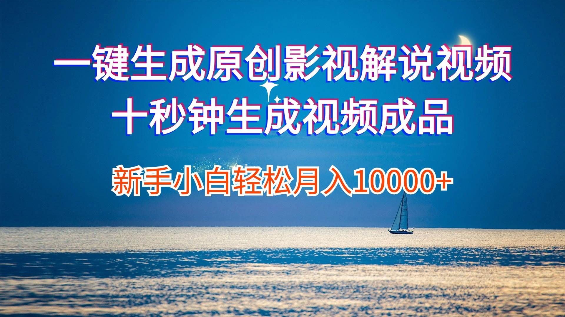 一键生成原创影视解说视频十秒钟生成文案解说背景音乐新手小白轻松月入…-青创网