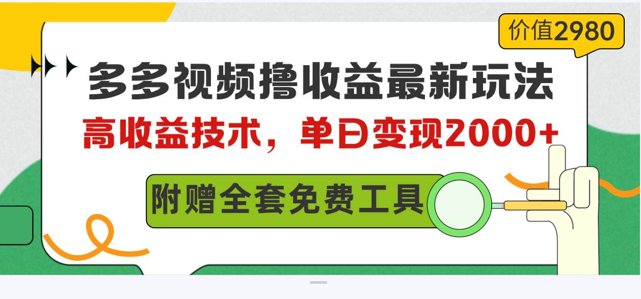 多多视频撸收益最新玩法，高收益技术，单日变现2000+，附赠全套技术资料-青创网