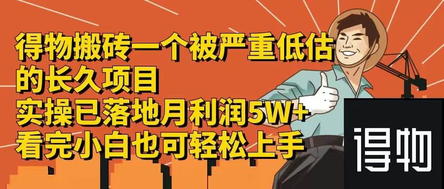 得物搬砖 一个被严重低估的长久项目   一单30—300+   实操已落地  月…-青创网