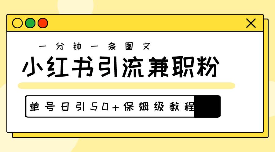 爆粉秘籍！30s一个作品，小红书图文引流高质量兼职粉，单号日引50+-青创网