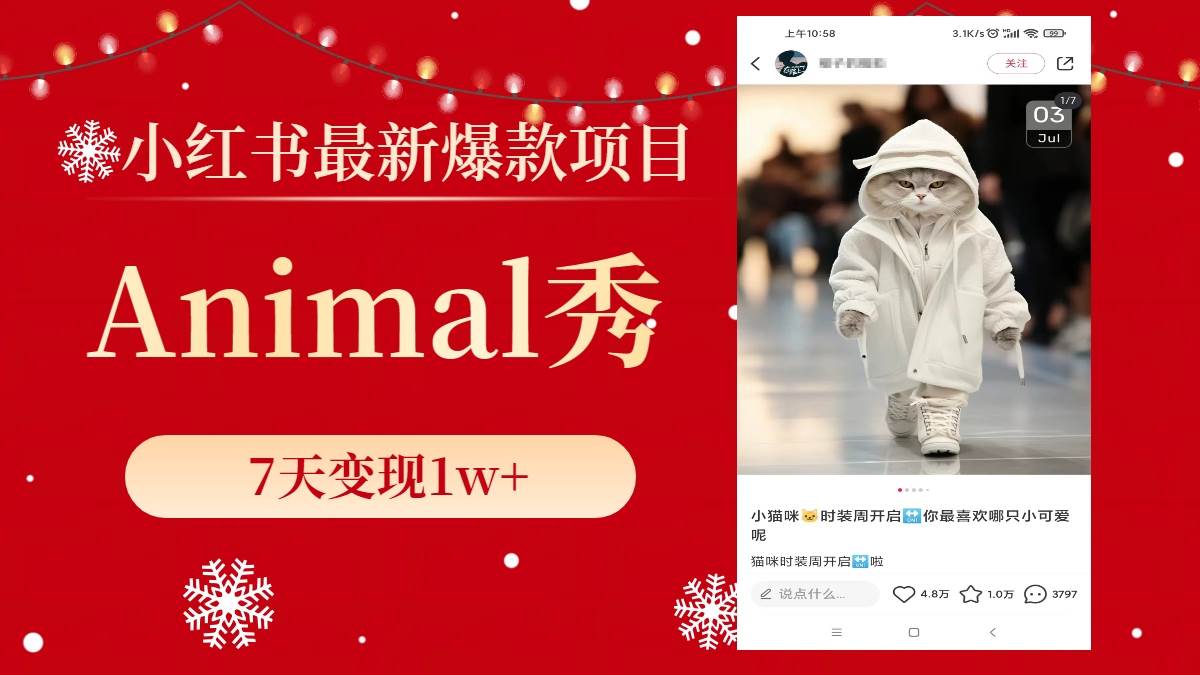 小红书最新爆款项目，Animal秀，7天变现1w+-青创网
