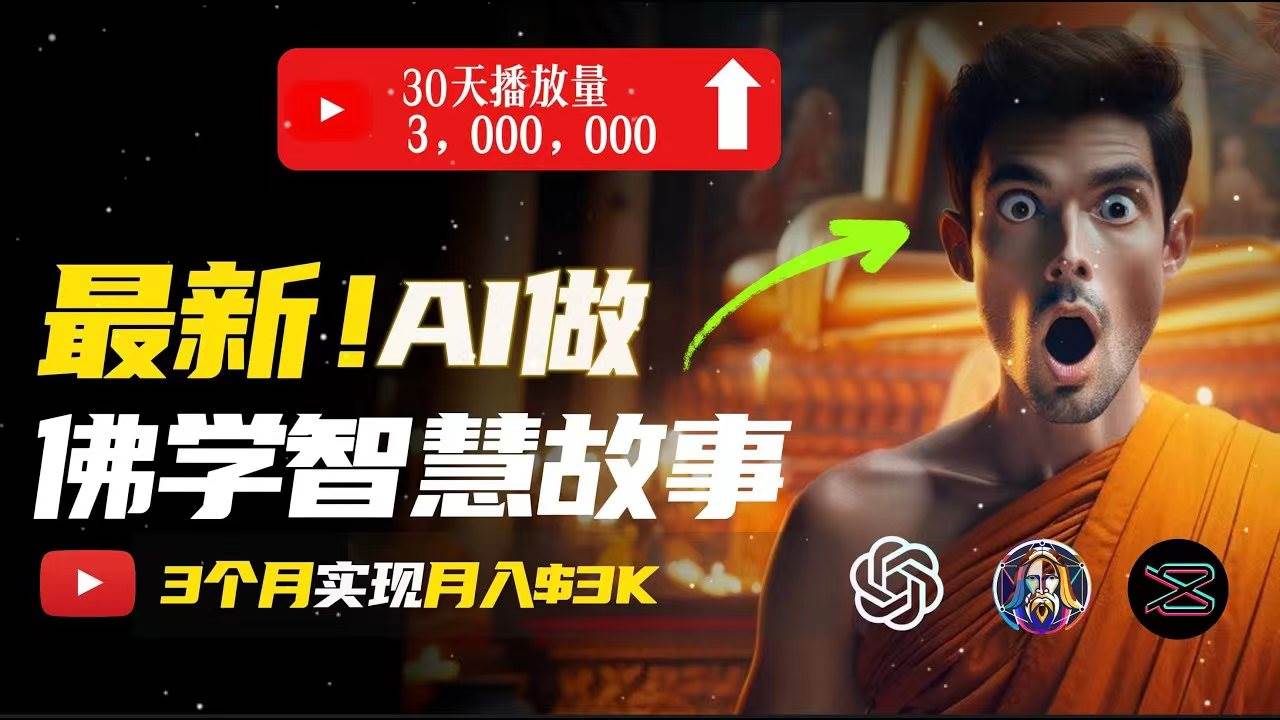 无需露脸，用AI创造治愈系佛学视频，轻松月入过万-青创网