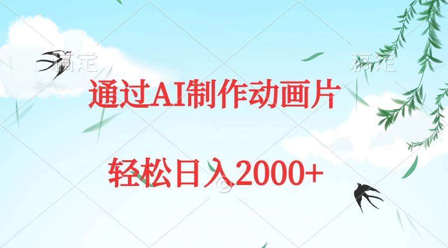 通过AI制作动画片，五分钟一条原创作品，轻松日入2000+-青创网