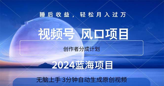 2024蓝海项目，3分钟自动生成视频，月入过万-青创网
