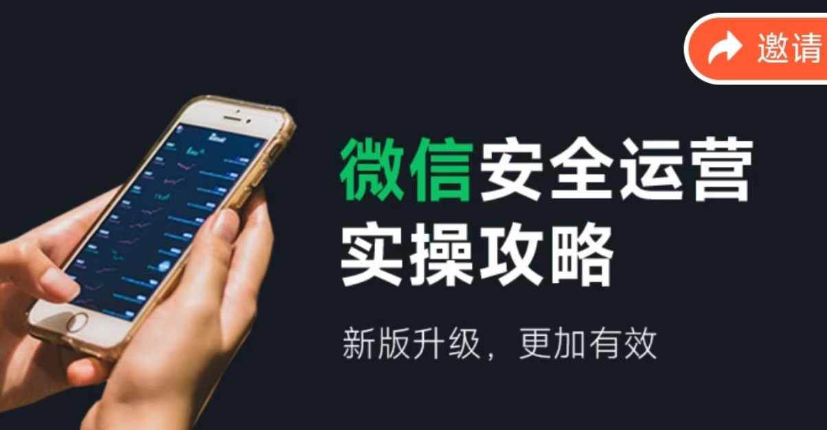 微信安全运营实操攻略，新版升级，更加有效（2024版）-青创网