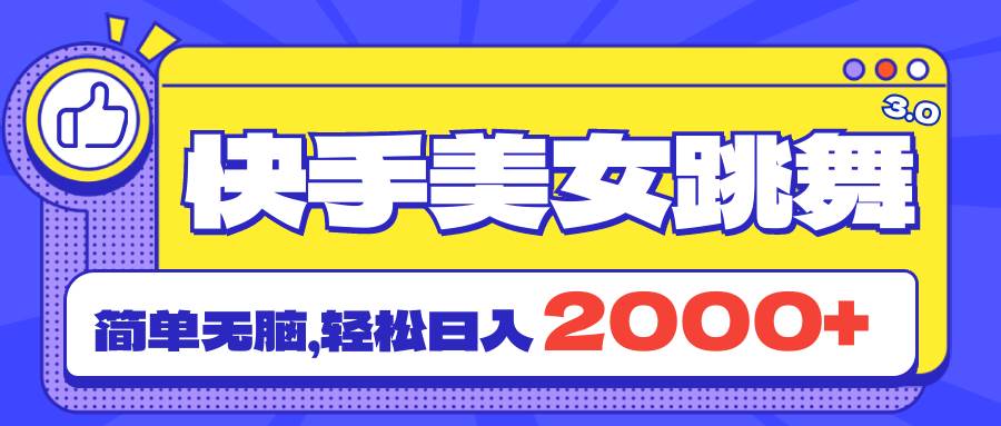 快手美女跳舞直播3.0，拉爆流量不违规，简单无脑，日入2000+-青创网