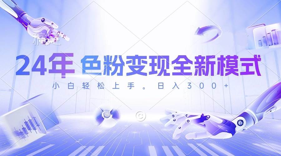 24年色粉变现全新模式，几分钟做好一个视频，小白可上手，每天半小时收…-青创网