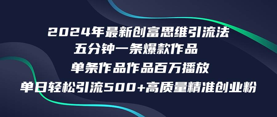 2024年最新创富思维日引流500+精准高质量创业粉，五分钟一条百万播放量…-青创网