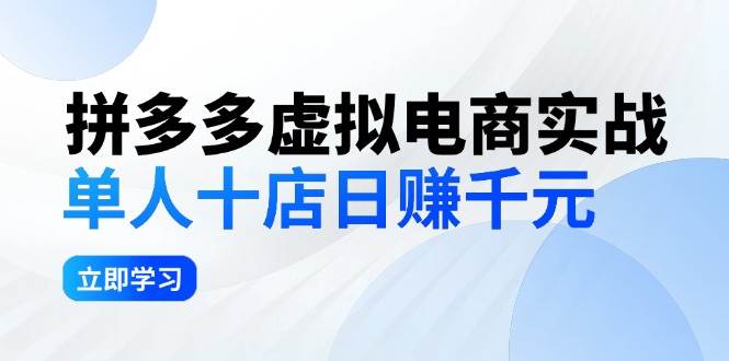 拼夕夕虚拟电商实战：单人10店日赚千元，深耕老项目，稳定盈利不求风口-青创网