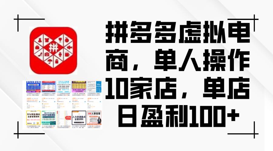 拼多多虚拟电商，单人操作10家店，单店日盈利100+-青创网